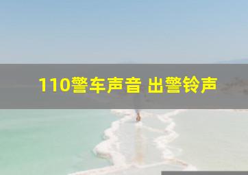 110警车声音 出警铃声